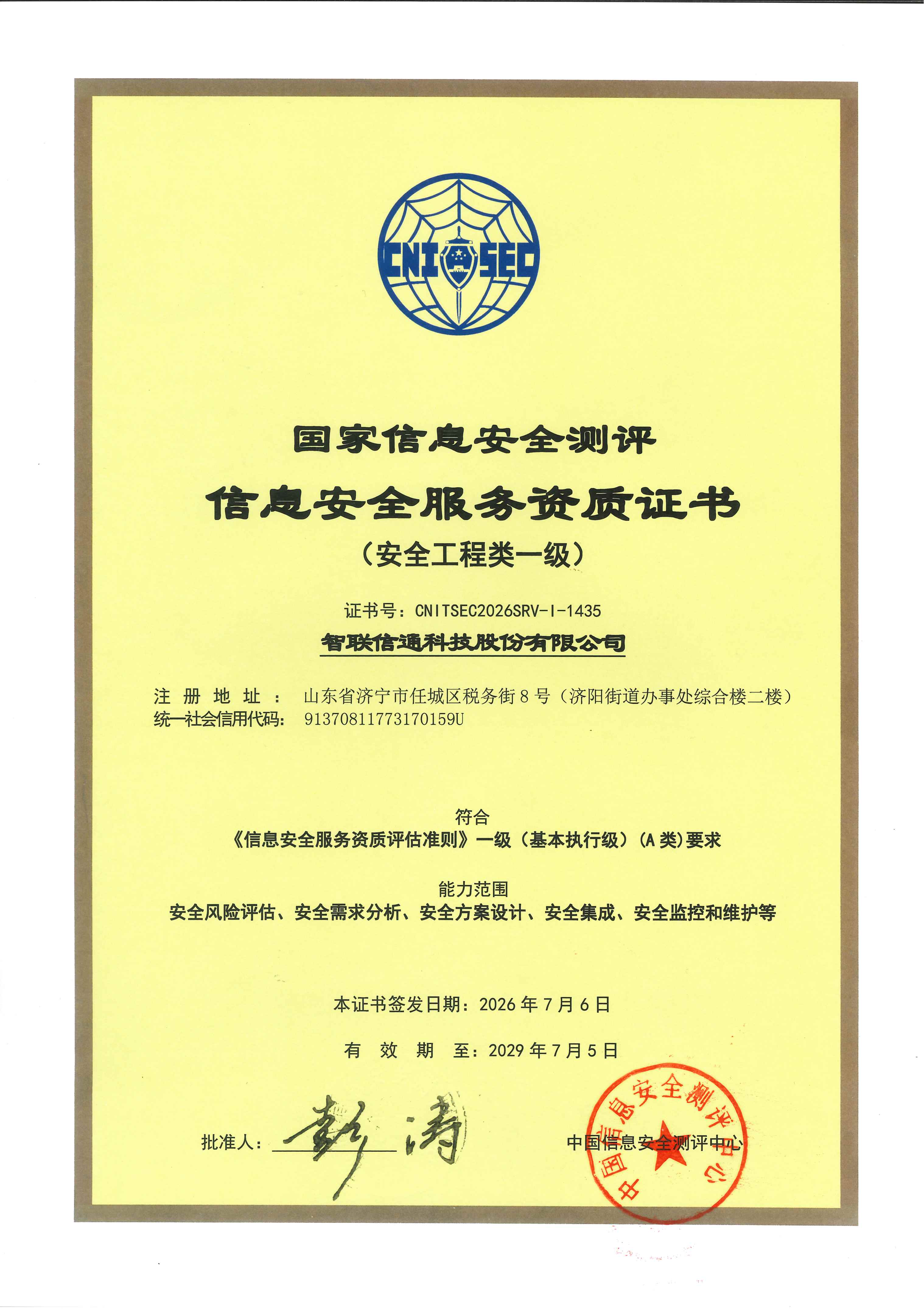 1783386519967718.jpg 信息安全服务(安全工程类一级).jpg